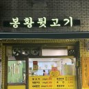 봉황뒷고기 | 김해 봉황뒷고기 숨은 맛집