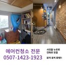 방축동 에어컨청소 전문업체 이용 후기로 깨끗함을 느끼다