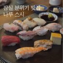 잠실나루 | 잠실 분위기맛집 잠실 나루스시 스시맛집 내돈내산 후기