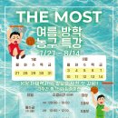 [공지] [용인 수지, 분당 농구교실] 더 모스트 베스킷볼 분당수지점! 2026여름 방학 특강 안내!!