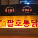 팔호통닭 호탄점 이미지