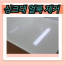 신명약품 | 봉담 신명 아파트에 연마 작업으로 싱크대 얼룩 제거하고 왔습니다