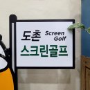 도촌 스크린 골프장 이미지
