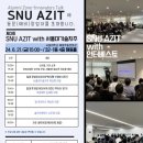 [서울대 소식] SNU 캘린더 | [창업지원단]제3회 SNU AZIT with 서울대기술지주에 동문(예비)창업자를 초대합니다 2024. 이미지