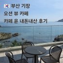 카페윤 | [부산 기장] 오션 뷰 카페 : 카페 윤 내돈내산 후기