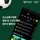 WITH 전국엘리트축구대회 일정 및 결과 "위드"앱을 통해 확인해보세요! 이미지