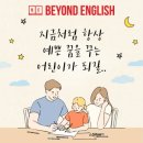 비욘드영어미사강변어학원