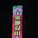 거북골숯불갈비 이미지