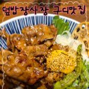 구로지타워몰 덮밥 맛집｜불 맛 가득 덮밥장사장 구로지타워몰점 부타동 후기, 구디 혼밥