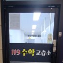 119수학교습소 - 아산시 한들물빛5로 36 | 119수학교습소