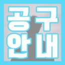 쥬얼케이스 공구 중단 / 디지팩 공구 시작 예정 안내 이미지