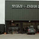 밧데리타이어마트