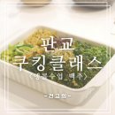 [판교쿠킹클래스_견고희] &lt;백추&gt;앵콜수업_(서리태 콩전, 두부탕국, 통영 너물 비빔밥) 후기