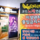 뮤직스타 코인노래 연습장 이미지