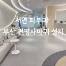 원천에너지 | 서면 피부과 부산 편평사마귀 성지, 피지 증식증 아그네스 후기