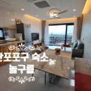 제주 판포 놀구름 독채숙소 | 제주 한경면 판포 숙소 놀구름 오션뷰 판포포구 펜션