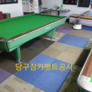 장안당구장 이미지