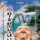 어린이 뮤지컬 장수탕 선녀님 이미지