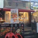 정통집 괴정롯데점 이미지