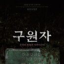 오복리 | 오컬트 영화 '구원자' 상세 줄거리 결말 후기 해석 정보 | 기적과 구원, 대가는 저주 | 공포, 미스터리...