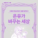김용규 | 은유가 바꾸는 세상 (김용규, 김유림 지음 / 천년의 상상)