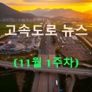 상주원예농협주유소 | ◀2025년▶[11월 1주차] 고속도로 뉴스 브리핑