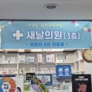 새날약국 이미지