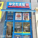 무모한초밥 도담점 | 가성비 끝판왕! 세종 도담동 초밥 전문점 <무모한초밥 도담점> 내돈내산 후기♡