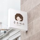 분옥제과
