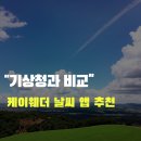 케이웨더 | 오보청에 지쳤다면? 날씨 앱 추천 케이웨더 날씨 어플