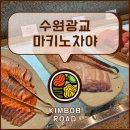광교중앙로 L | [수원광교] 마키노차야(★★★★☆) 후기(100%내돈내산, 주말런치) l 한식, 중식, 양식, 해산물, 후식...