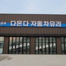 다온다자동차유리원주점 - 원주시 치악로 1438 | 다온다자동차유리원주점