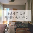 학생뉴욕, 4인가족 뉴욕여행 - 미국동부 4인가족 숙소 추천, 4인가족 한인민박, 뉴욕민박 수미가 솔직후기