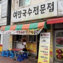여만국수