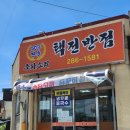 주정차054 | 포항연일맛집 , 탕수육무한리필, 택전반점:)