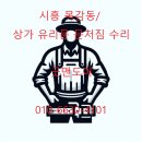 닿음 | 시흥 목감동 학원유리문 문처짐 수리 l 상가유리출입문 닿음 해결 후기