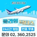 합명회사닥터스커뮤니케이션 | 해외환자이송 긴박한순간 순조롭게