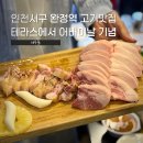 씨유완정본점 | 완정역 삼겹살 맛집 더두툼 | 어버이날 검단 가족모임으로 재방문한 고기집