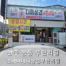 가장맛있는족발 완주봉동점 | 전주 완주 맛집 조와따대패삼겹살무한리필완주봉동점 솔직후기