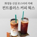컨트롤러스 커피웍스 | 광주 신상카페 단골이 많은 컨트롤러스 커피 웍스 내돈내산