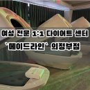 가능로 | 의정부 다이어트,헬스,pt 추천 ㅣ 눈으로 보이는 효과 ㅣ `메이드라인` 바이브핏+포톤테라피 솔직후기