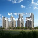 부산 E편한세상 에코델타센터포인트 새집증후군 베이크아웃 시공 후기 건강한 입주를 위한 필수 과정!