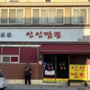 청목신신짬뽕 이미지