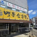 맷돌순두부 얼큰든든 속풀이 하기 좋은 상인동 맛집