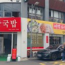 [여수_광장국밥] 여수 이순신 광장 유명 바지락돼지국밥 맛집 방문 후기