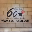 60계치킨강원 이미지