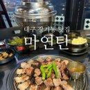 마연탄 | 대구장기동맛집 제주근고기 전문 마연탄