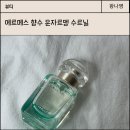 에르메스 향수 운자르뎅 수르닐 내돈내산 솔직후기
