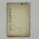 육일문화사 - 여수시 관문동 | 조선 후기에 쓰인 3대 세시기 歲時記.