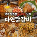 닭갈비아저씨 | 쌍촌동 닭갈비 맛집 "다연닭갈비" 현지인 아저씨들의 찐맛집 솔직후기